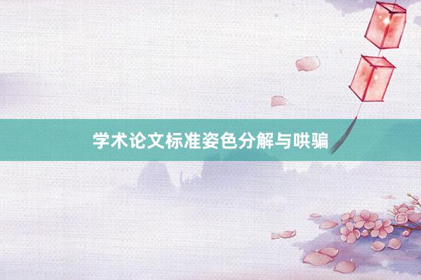 学术论文标准姿色分解与哄骗